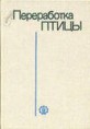 Переработка птицы/Н. С. Митрофанов, Ю. А. Плясов, Е. Г. Шумков и др. — М.: Агропромиздат, 1990.— 303 с.